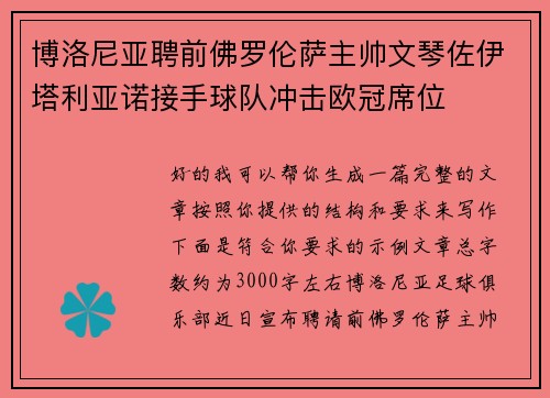 博洛尼亚聘前佛罗伦萨主帅文琴佐伊塔利亚诺接手球队冲击欧冠席位