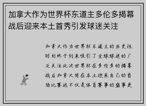 加拿大作为世界杯东道主多伦多揭幕战后迎来本土首秀引发球迷关注 加拿大作为世界杯东道主多伦多揭幕战后迎来本土首秀引发球迷关注