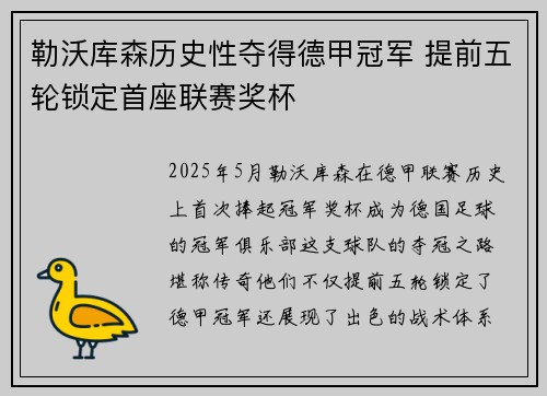 勒沃库森历史性夺得德甲冠军 提前五轮锁定首座联赛奖杯