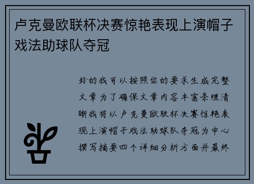 卢克曼欧联杯决赛惊艳表现上演帽子戏法助球队夺冠