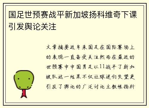 国足世预赛战平新加坡扬科维奇下课引发舆论关注