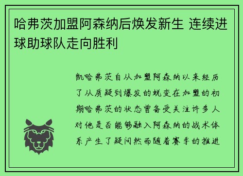 哈弗茨加盟阿森纳后焕发新生 连续进球助球队走向胜利 哈弗茨加盟阿森纳后焕发新生 连续进球助球队走向胜利