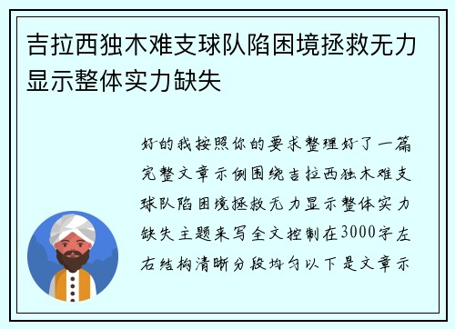 吉拉西独木难支球队陷困境拯救无力显示整体实力缺失