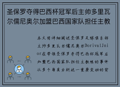 圣保罗夺得巴西杯冠军后主帅多里瓦尔儒尼奥尔加盟巴西国家队担任主教练