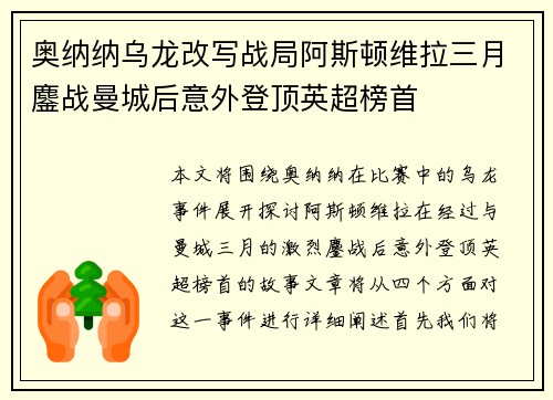 奥纳纳乌龙改写战局阿斯顿维拉三月鏖战曼城后意外登顶英超榜首 奥纳纳乌龙改写战局阿斯顿维拉三月鏖战曼城后意外登顶英超榜首