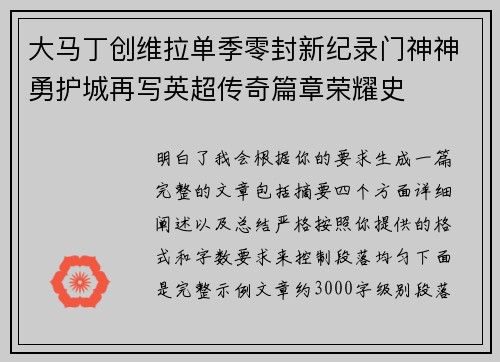 大马丁创维拉单季零封新纪录门神神勇护城再写英超传奇篇章荣耀史 大马丁创维拉单季零封新纪录门神神勇护城再写英超传奇篇章荣耀史