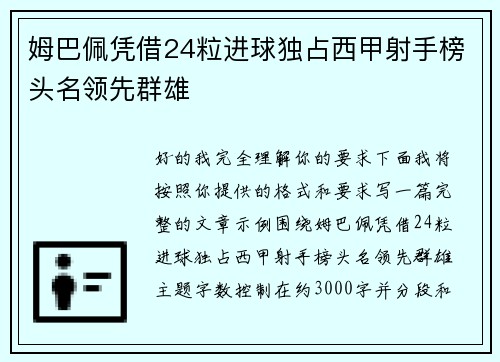 姆巴佩凭借24粒进球独占西甲射手榜头名领先群雄