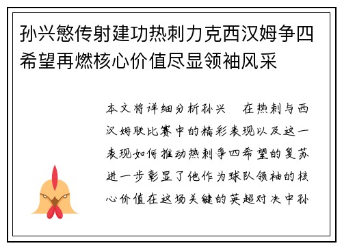 孙兴慜传射建功热刺力克西汉姆争四希望再燃核心价值尽显领袖风采