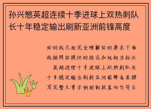 孙兴慜英超连续十季进球上双热刺队长十年稳定输出刷新亚洲前锋高度 孙兴慜英超连续十季进球上双热刺队长十年稳定输出刷新亚洲前锋高度