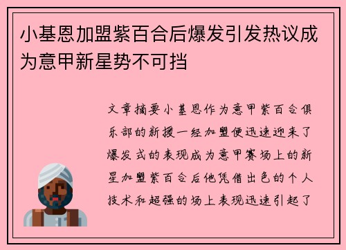 小基恩加盟紫百合后爆发引发热议成为意甲新星势不可挡 小基恩加盟紫百合后爆发引发热议成为意甲新星势不可挡