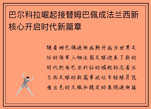 巴尔科拉崛起接替姆巴佩成法兰西新核心开启时代新篇章 巴尔科拉崛起接替姆巴佩成法兰西新核心开启时代新篇章
