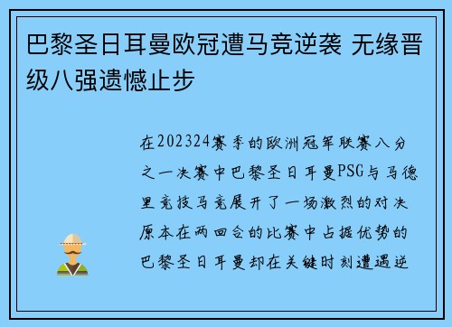 巴黎圣日耳曼欧冠遭马竞逆袭 无缘晋级八强遗憾止步 巴黎圣日耳曼欧冠遭马竞逆袭 无缘晋级八强遗憾止步