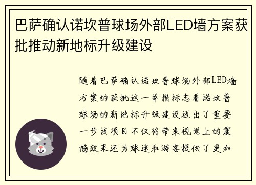 巴萨确认诺坎普球场外部LED墙方案获批推动新地标升级建设