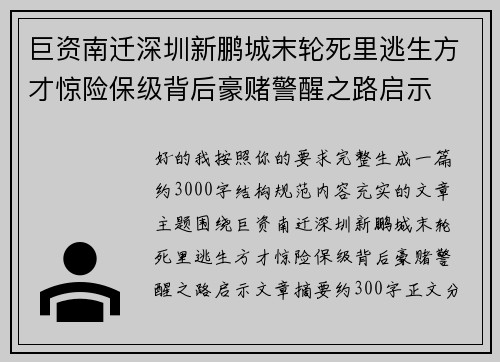 巨资南迁深圳新鹏城末轮死里逃生方才惊险保级背后豪赌警醒之路启示 巨资南迁深圳新鹏城末轮死里逃生方才惊险保级背后豪赌警醒之路启示