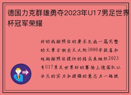 德国力克群雄勇夺2023年U17男足世界杯冠军荣耀 德国力克群雄勇夺2023年U17男足世界杯冠军荣耀