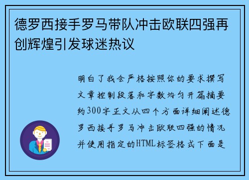 德罗西接手罗马带队冲击欧联四强再创辉煌引发球迷热议 德罗西接手罗马带队冲击欧联四强再创辉煌引发球迷热议