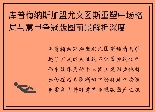 库普梅纳斯加盟尤文图斯重塑中场格局与意甲争冠版图前景解析深度 库普梅纳斯加盟尤文图斯重塑中场格局与意甲争冠版图前景解析深度