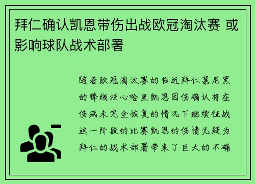 拜仁确认凯恩带伤出战欧冠淘汰赛 或影响球队战术部署