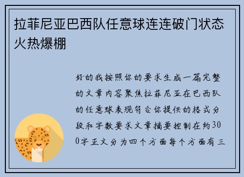 拉菲尼亚巴西队任意球连连破门状态火热爆棚 拉菲尼亚巴西队任意球连连破门状态火热爆棚