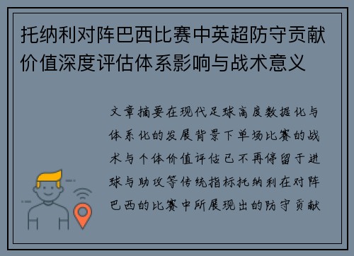 托纳利对阵巴西比赛中英超防守贡献价值深度评估体系影响与战术意义 托纳利对阵巴西比赛中英超防守贡献价值深度评估体系影响与战术意义