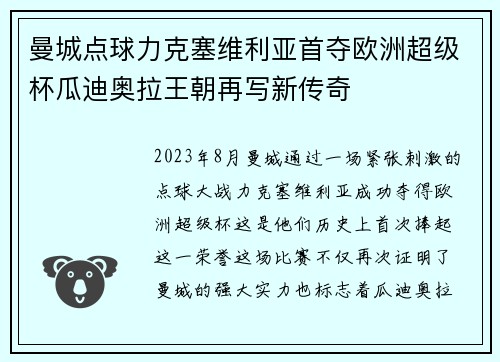曼城点球力克塞维利亚首夺欧洲超级杯瓜迪奥拉王朝再写新传奇