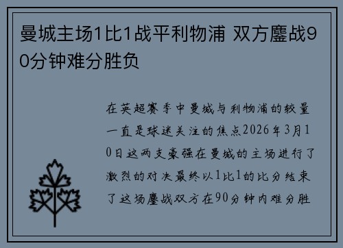 曼城主场1比1战平利物浦 双方鏖战90分钟难分胜负 曼城主场1比1战平利物浦 双方鏖战90分钟难分胜负