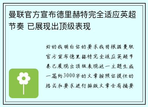 曼联官方宣布德里赫特完全适应英超节奏 已展现出顶级表现