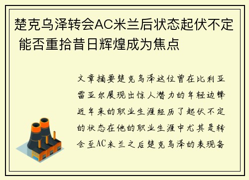 楚克乌泽转会AC米兰后状态起伏不定 能否重拾昔日辉煌成为焦点