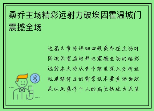 桑乔主场精彩远射力破埃因霍温城门震撼全场
