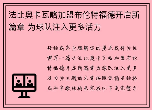 法比奥卡瓦略加盟布伦特福德开启新篇章 为球队注入更多活力 法比奥卡瓦略加盟布伦特福德开启新篇章 为球队注入更多活力