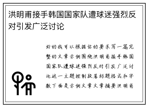 洪明甫接手韩国国家队遭球迷强烈反对引发广泛讨论