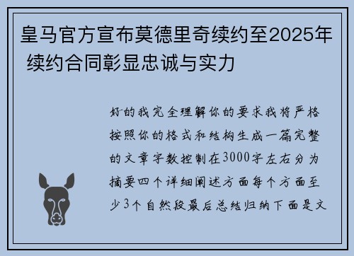 皇马官方宣布莫德里奇续约至2025年 续约合同彰显忠诚与实力