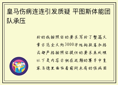 皇马伤病连连引发质疑 平图斯体能团队承压 皇马伤病连连引发质疑 平图斯体能团队承压