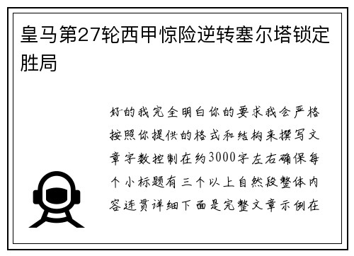 皇马第27轮西甲惊险逆转塞尔塔锁定胜局