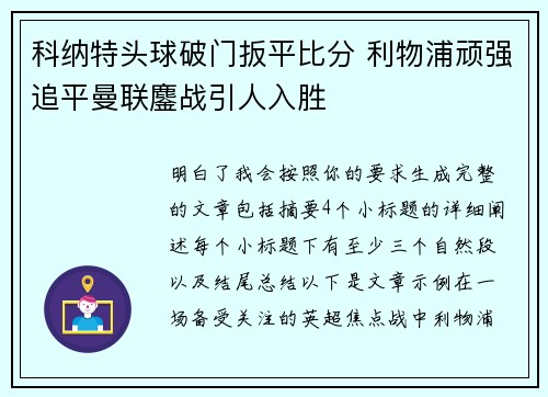 科纳特头球破门扳平比分 利物浦顽强追平曼联鏖战引人入胜 科纳特头球破门扳平比分 利物浦顽强追平曼联鏖战引人入胜