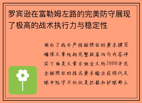 罗宾逊在富勒姆左路的完美防守展现了极高的战术执行力与稳定性 罗宾逊在富勒姆左路的完美防守展现了极高的战术执行力与稳定性