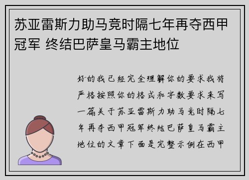 苏亚雷斯力助马竞时隔七年再夺西甲冠军 终结巴萨皇马霸主地位