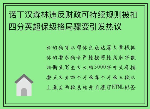 诺丁汉森林违反财政可持续规则被扣四分英超保级格局骤变引发热议
