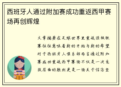 西班牙人通过附加赛成功重返西甲赛场再创辉煌 西班牙人通过附加赛成功重返西甲赛场再创辉煌