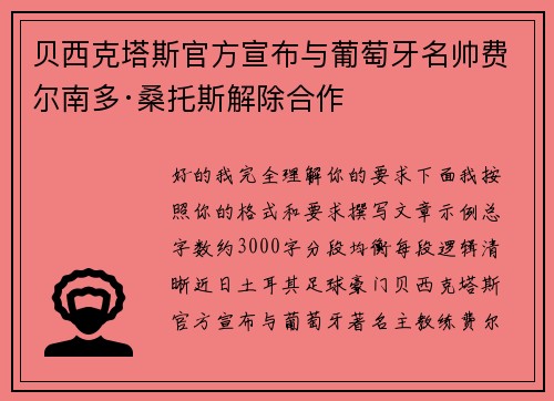 贝西克塔斯官方宣布与葡萄牙名帅费尔南多·桑托斯解除合作
