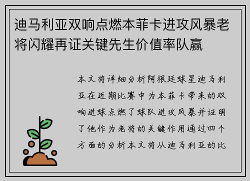 迪马利亚双响点燃本菲卡进攻风暴老将闪耀再证关键先生价值率队赢