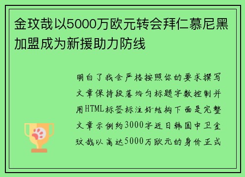 金玟哉以5000万欧元转会拜仁慕尼黑加盟成为新援助力防线