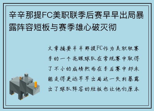 辛辛那提FC美职联季后赛早早出局暴露阵容短板与赛季雄心破灭彻