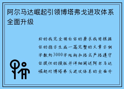 阿尔马达崛起引领博塔弗戈进攻体系全面升级