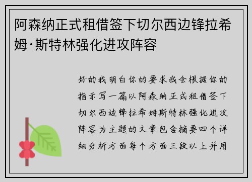 阿森纳正式租借签下切尔西边锋拉希姆·斯特林强化进攻阵容