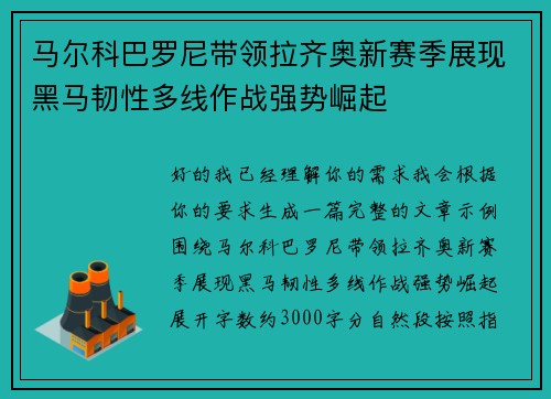 马尔科巴罗尼带领拉齐奥新赛季展现黑马韧性多线作战强势崛起