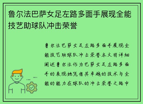 鲁尔法巴萨女足左路多面手展现全能技艺助球队冲击荣誉