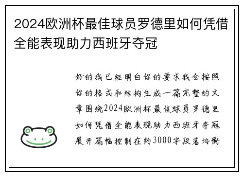 2024欧洲杯最佳球员罗德里如何凭借全能表现助力西班牙夺冠