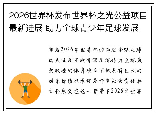 2026世界杯发布世界杯之光公益项目最新进展 助力全球青少年足球发展