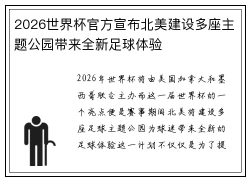2026世界杯官方宣布北美建设多座主题公园带来全新足球体验
